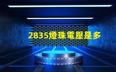 2835燈珠電壓是多少 2835貼片燈珠電壓